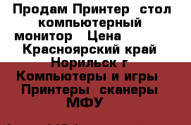 Продам Принтер, стол компьютерный, монитор › Цена ­ 1 500 - Красноярский край, Норильск г. Компьютеры и игры » Принтеры, сканеры, МФУ   